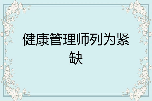 健康管理师列为紧缺