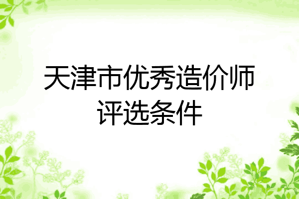 天津市优秀造价师评选条件