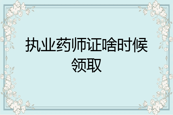执业药师证啥时候领取