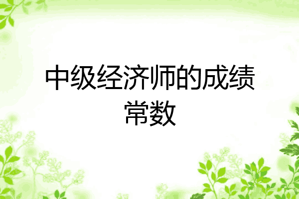 中级经济师的成绩常数
