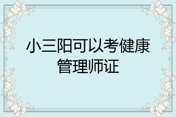 小三阳可以考健康管理师证