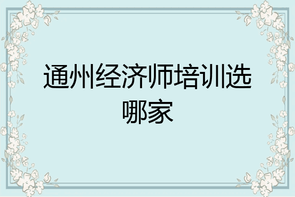 通州经济师培训选哪家