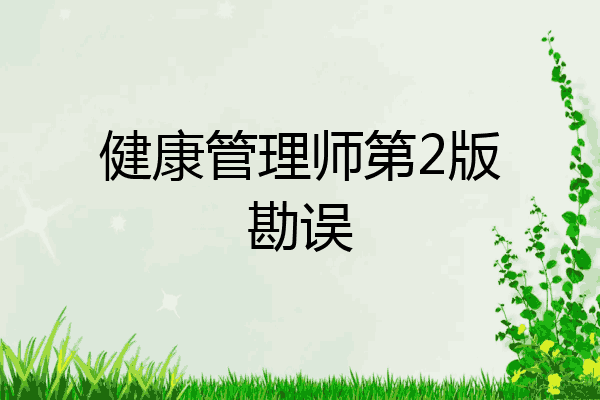 健康管理师第2版勘误