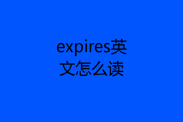 expires英文怎么读