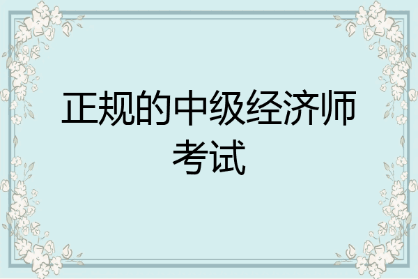 正规的中级经济师考试