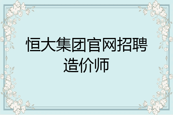 恒大集团官网招聘造价师