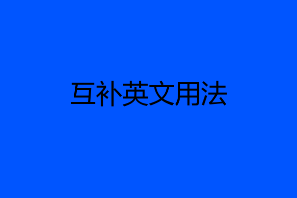 互补英文用法
