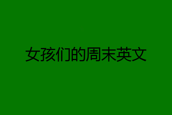 女孩们的周末英文