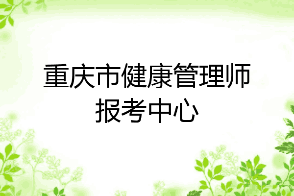 重庆市健康管理师报考中心