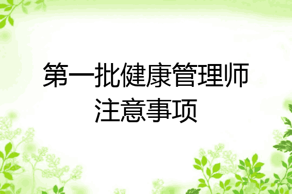 第一批健康管理师注意事项