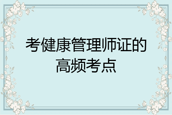 考健康管理师证的高频考点