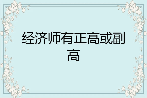 经济师有正高或副高