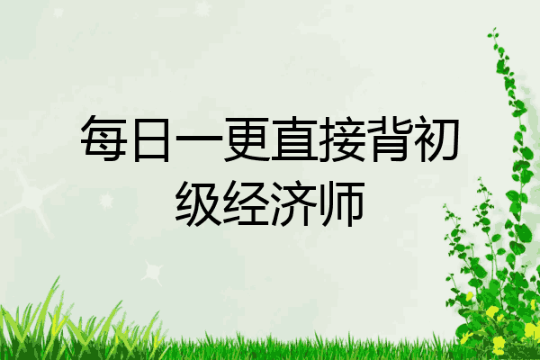 每日一更直接背初级经济师