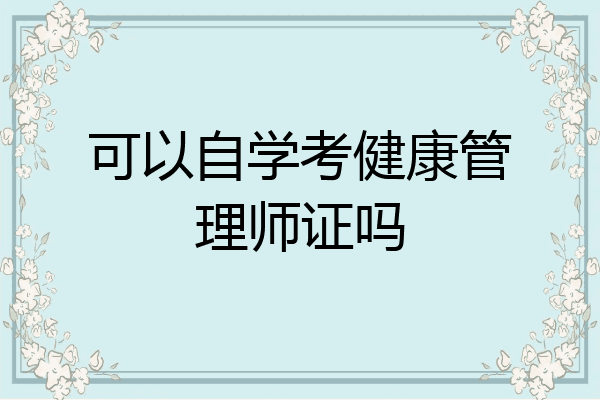 可以自学考健康管理师证吗
