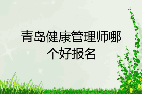 青岛健康管理师哪个好报名