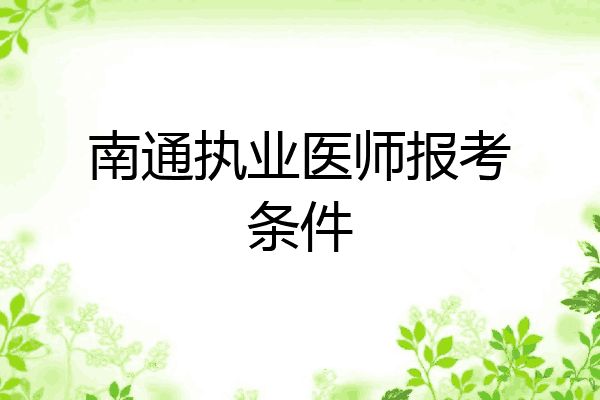 南通执业医师报考条件
