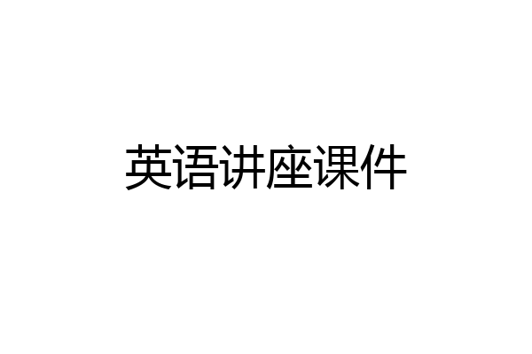 英语讲座课件