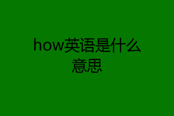 how英语是什么意思