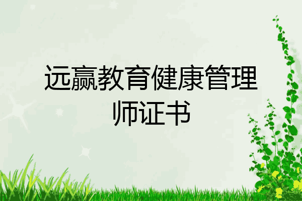 远赢教育健康管理师证书