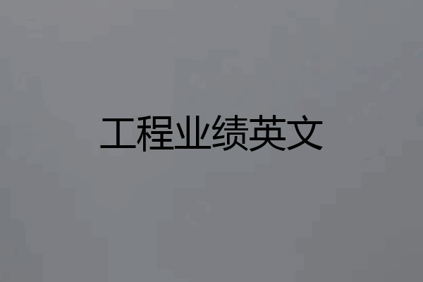 工程业绩英文