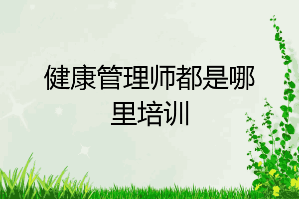 健康管理师都是哪里培训
