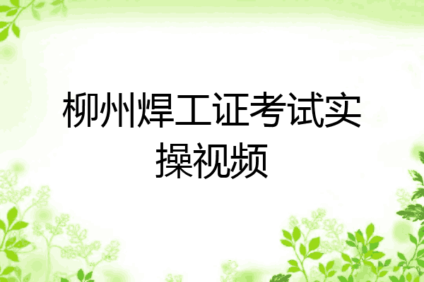 柳州焊工证考试实操视频