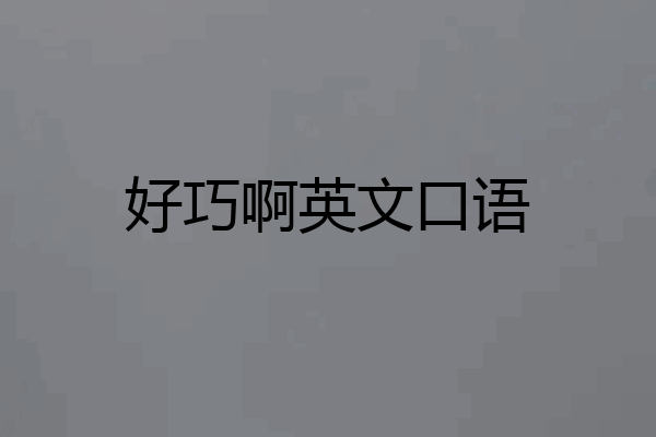 好巧啊英文口语