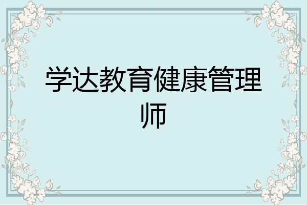 学达教育健康管理师