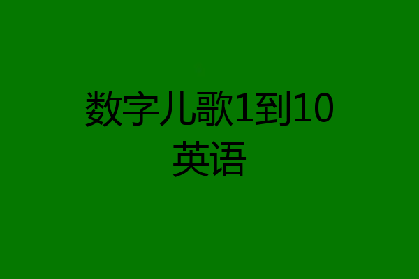 数字儿歌1到10英语