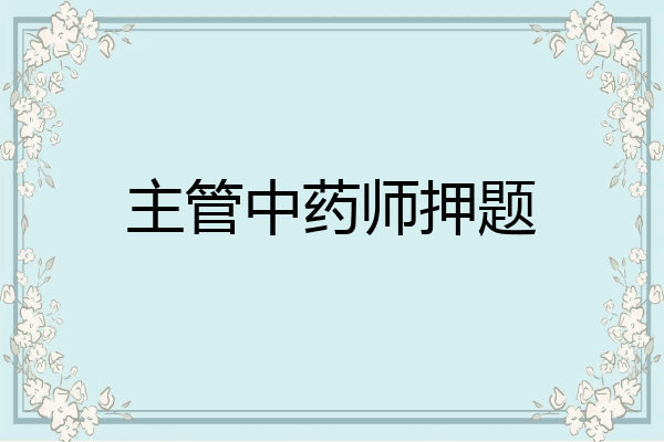 主管中药师押题