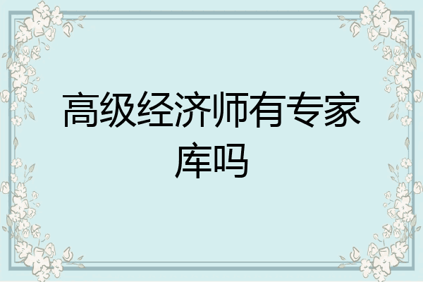 高级经济师有专家库吗