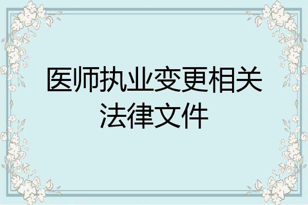 医师执业变更相关法律文件