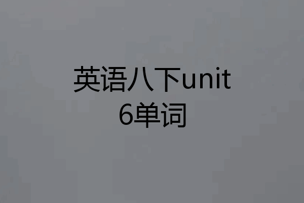英语八下unit6单词
