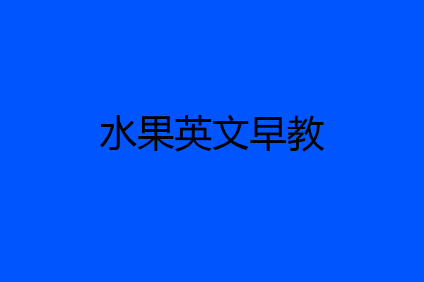 水果英文早教