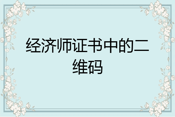 经济师证书中的二维码
