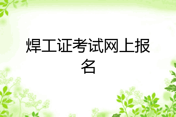 焊工证考试网上报名