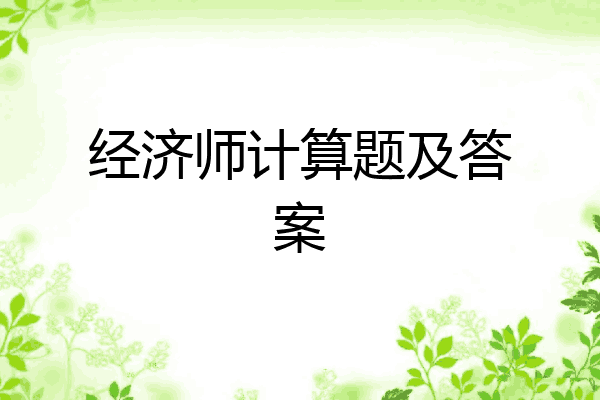 经济师计算题及答案