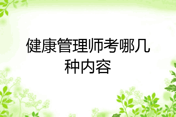 健康管理师考哪几种内容