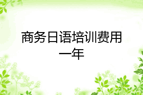 商务日语培训费用一年