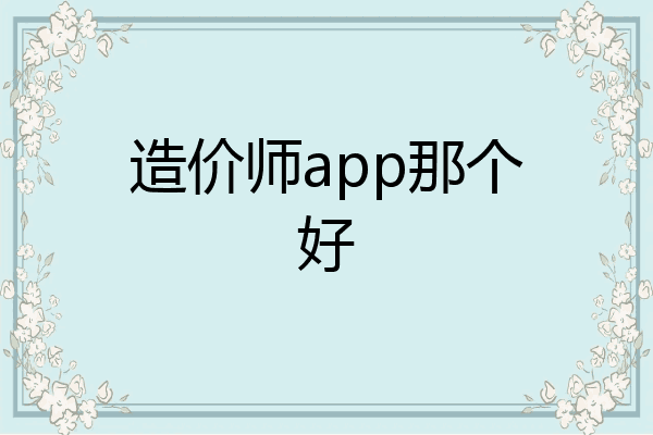 造价师app那个好