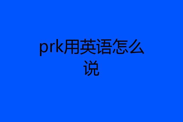 prk用英语怎么说