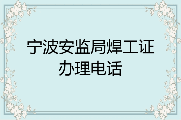 宁波安监局焊工证办理电话