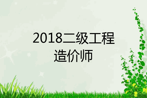 2018二级工程造价师