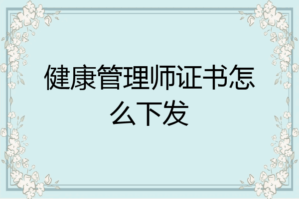 健康管理师证书怎么下发