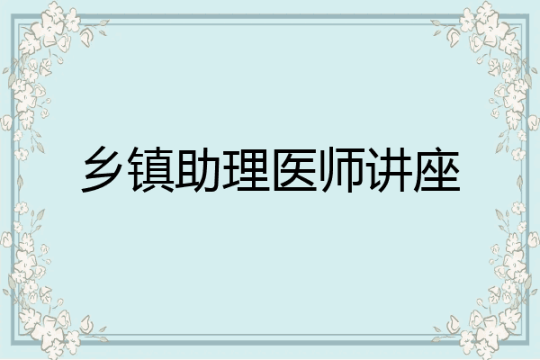 乡镇助理医师讲座