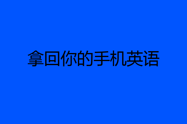 拿回你的手机英语