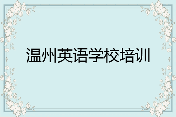 温州英语学校培训