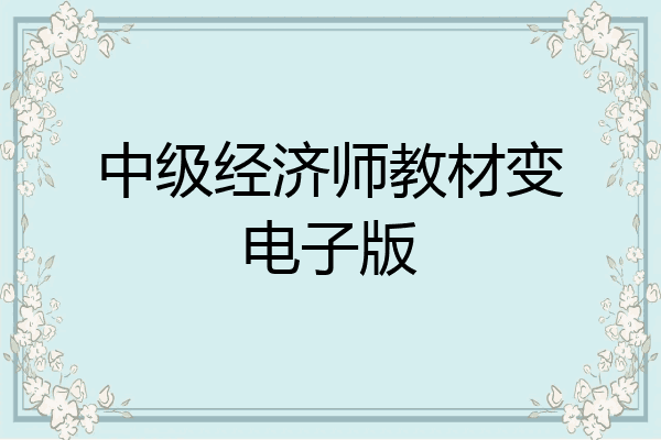 中级经济师教材变电子版