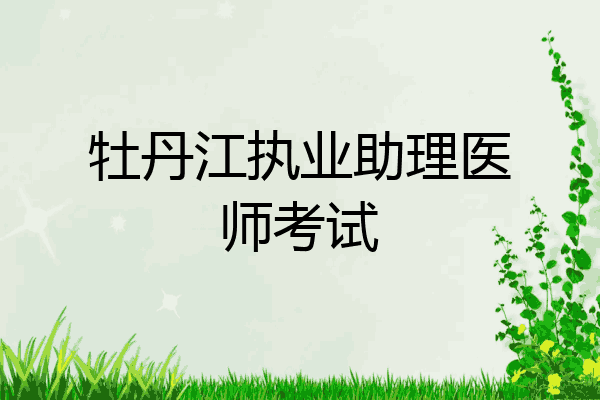 牡丹江执业助理医师考试
