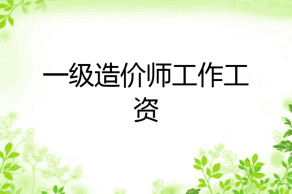 一级造价师工作工资